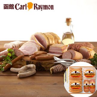 函館カール・レイモン ギフトセット 北海道産原料肉使用 ソーセージ ハム