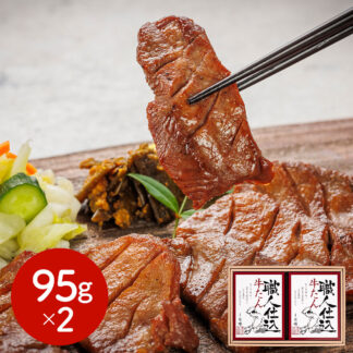 牛たん 喜助 職人仕込牛たん詰合せ 95g×2個 仙台名物 ギフト