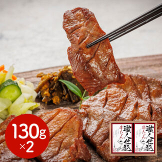 牛たん 喜助 職人仕込牛たん詰合せ 130g×2個 仙台名物 ギフト