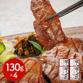 牛たん 喜助 職人仕込牛たん詰合せ 130g×4個 仙台名物 ギフト