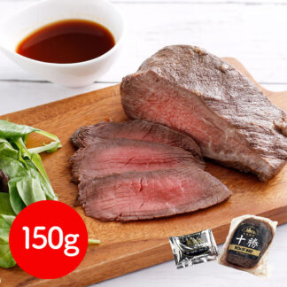 北海道産ローストビーフ150g 冷凍 ギフト 送料無料