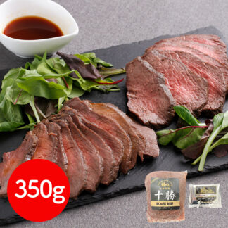北海道産ローストビーフ350g 冷凍 ギフト 送料無料 ジューシーな牛肉