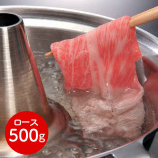 近江牛 すき焼き しゃぶしゃぶ ロース500g 松喜屋 老舗