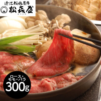 近江牛 すき焼き 300g 松喜屋 ロース モモ バラ肉 A4ランク以上