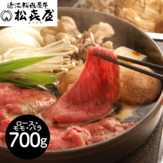 近江牛 すき焼き 700g 松喜屋 ロース モモ バラ肉 A4ランク以上