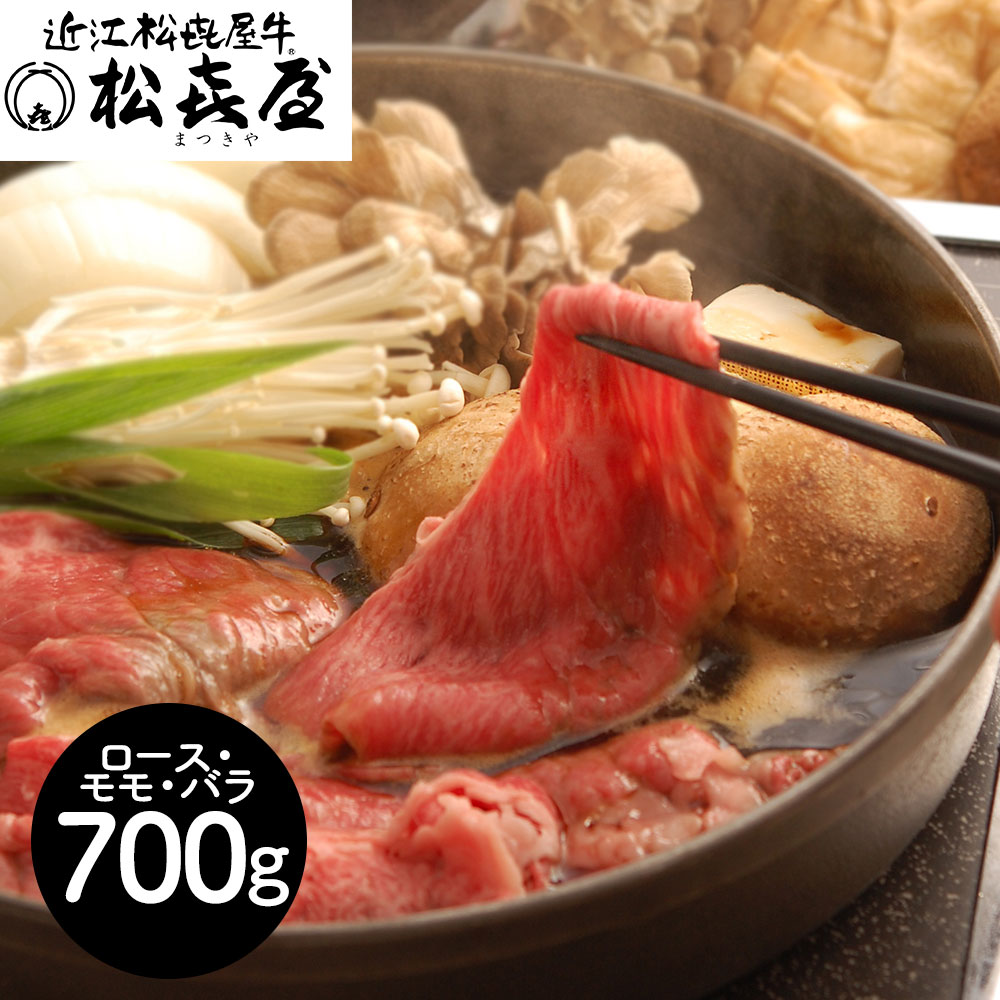 近江牛 すき焼き 700g 松喜屋 ロース モモ バラ肉 A4ランク以上