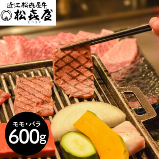 近江牛 あみ焼肉 モモ・バラ600g 松喜屋 老舗の味 冷凍便