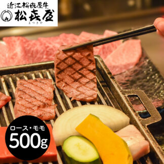 近江牛 あみ焼肉 ロース・モモ500g 松喜屋 老舗 近江牛 通販