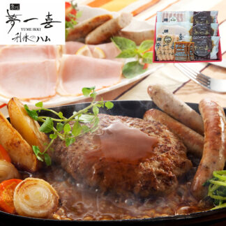 夢一喜 バラエティセット 国産牛・国産豚使用 ハンバーグ ハム ソーセージ