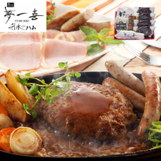 夢一喜 バラエティギフト 国産牛・国産豚使用 ハンバーグ ハム 詰め合わせ