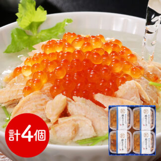 秋鮭のだし茶漬け 4食 北海道日高沖 鮭フレーク ギフト