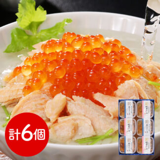 北海道日高沖 秋鮭・桜鱒のだし茶漬け 各3個セット