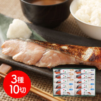 北海道日高沖 3種の秋鮭切身セット 10切 冷凍 送料無料