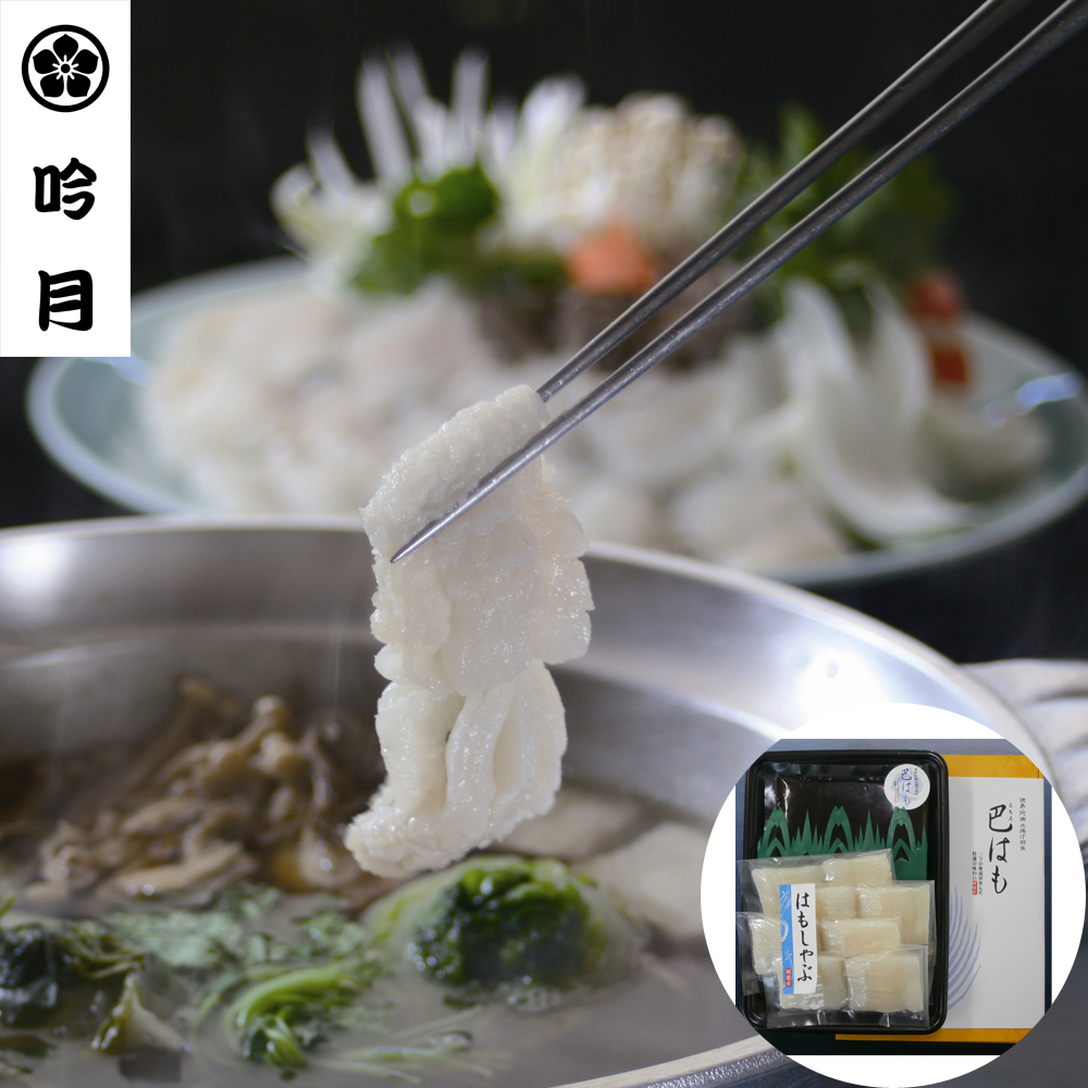 徳島県産 天然鱧 はもしゃぶセット 200g 個包装 出汁付き - 画像 (6)