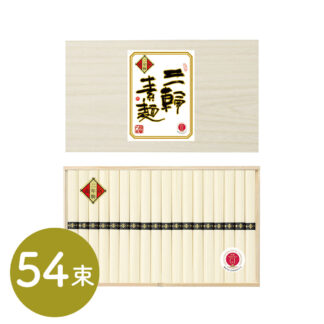 三輪素麺 蔵熟二年物 50g×54束｜ギフト のし対応可