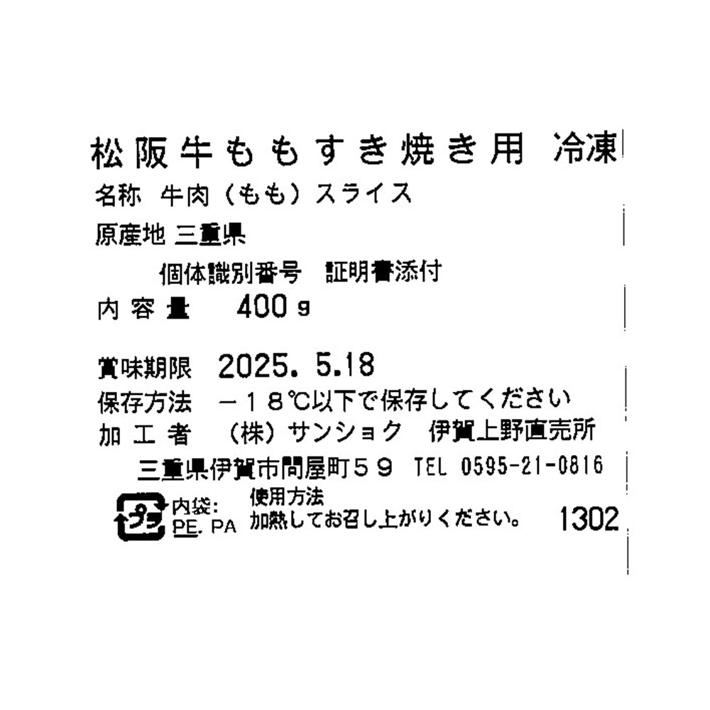 松阪牛 ももすき焼き用 400g 三重県産 黒毛和牛 牛肉 通販 - 画像 (4)