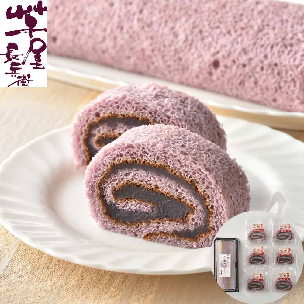 芋屋長兵衛 紫芋ロールセット 熊本産紫芋使用 米粉ロール 和菓子 ギフト