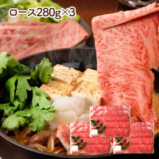 三田屋総本家 黒毛和牛すき焼き・しゃぶしゃぶ用 ロース840g