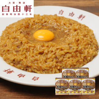 自由軒 名物カレーセット 200g×5個 大阪 難波 レトルトカレー
