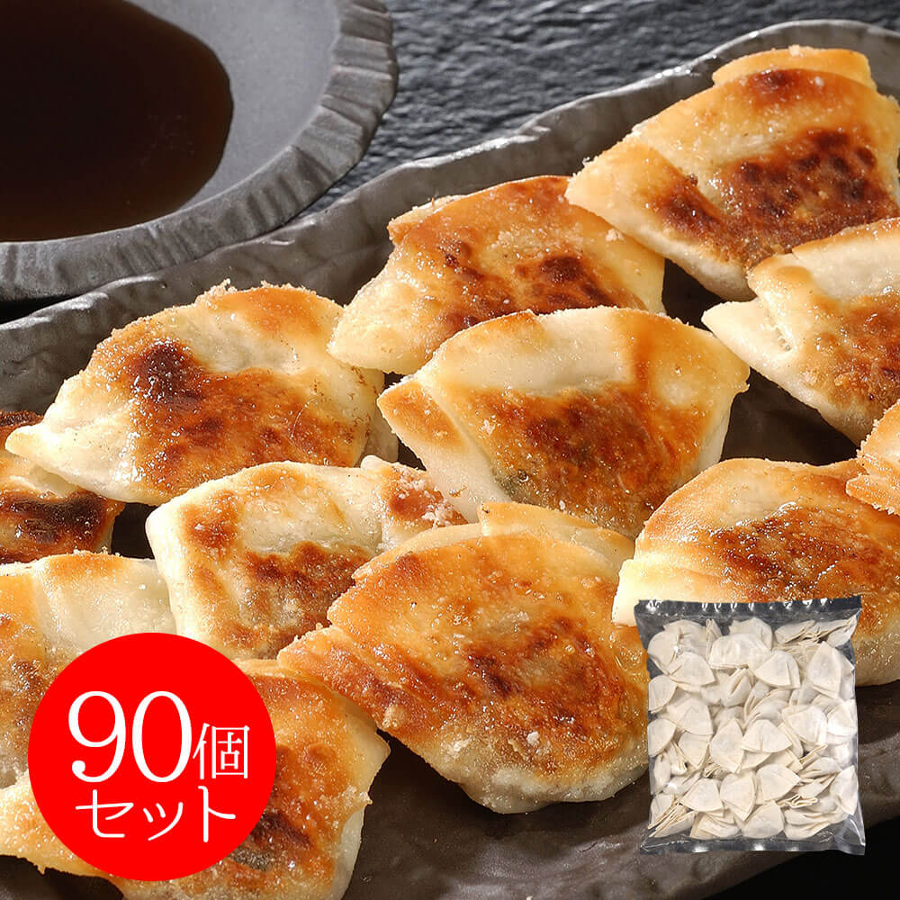 業務用一口餃子90個セット 兵庫 イトー屋 冷凍餃子 大容量