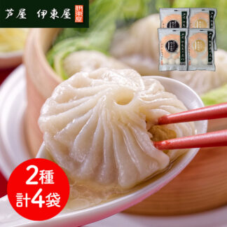 芦屋伊東屋 小籠包セット 黒豚焼き小籠包と生小籠包の詰め合わせ