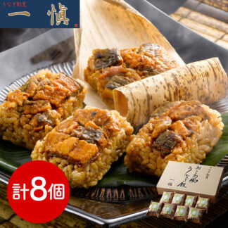 うなぎ割烹一愼監修 おこわ風うなぎ飯8個 レンジで簡単 国内産うなぎ使用