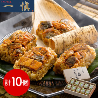 うなぎ割烹一愼監修 おこわ風うなぎ飯10個 レンジで簡単 国内産うなぎ使用