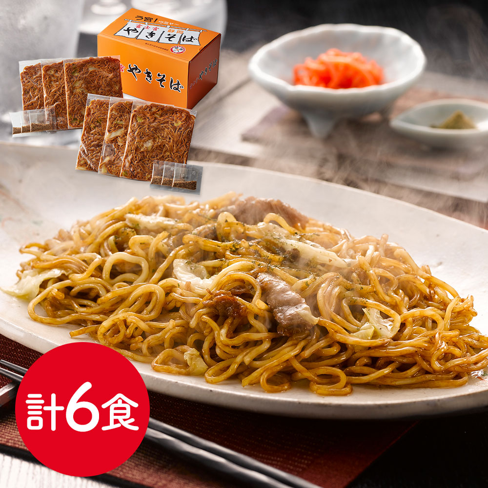 富士宮やきそば学会認定 冷凍やきそば 6食 個包装