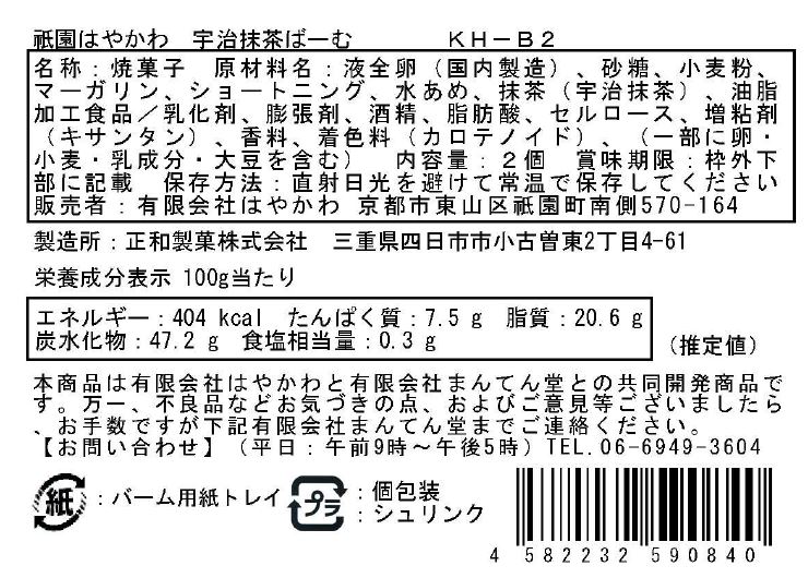 祇園はやかわ 宇治抹茶ばーむクーヘン 2個セット 京都土産 - 画像 (5)