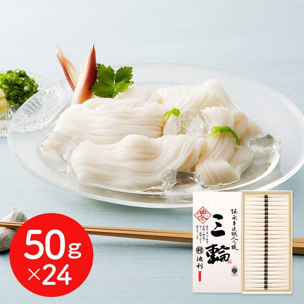 奈良 池利 三輪素麺 50g×24束 伝統の手延べ製法 老舗の味