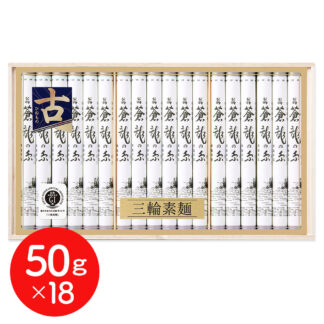 三輪素麺 蒼龍の糸 細作り 50g×18束 涸品 ひねもの 池利 奈良