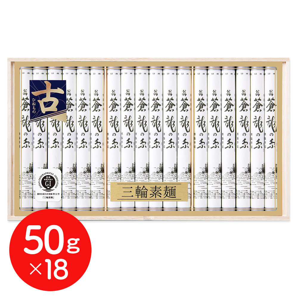三輪素麺 蒼龍の糸 細作り 50g×18束 涸品 ひねもの 池利 奈良