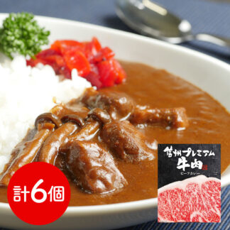 信州プレミアム牛肉カレー 180g×6個 長野県産 ぶなしめじ使用