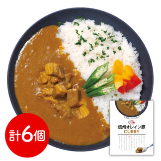 信州オレイン豚ポークカレー 6個入 長野 お肉屋さんのこだわり