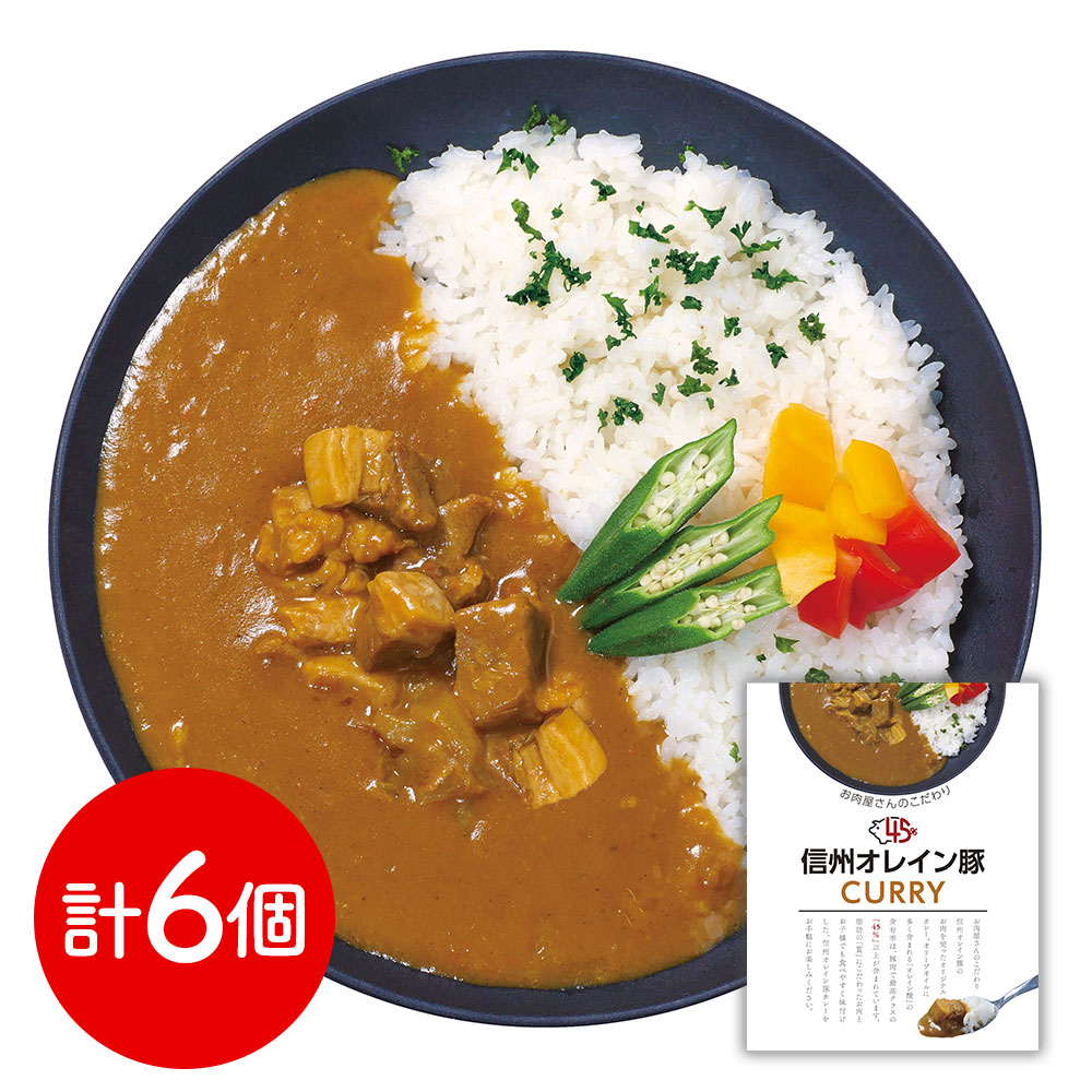 信州オレイン豚ポークカレー 6個入 長野 お肉屋さんのこだわり