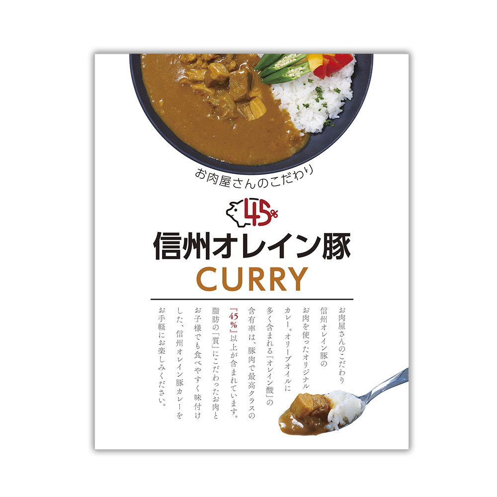 信州オレイン豚ポークカレー 6個入 長野 お肉屋さんのこだわり - 画像 (2)