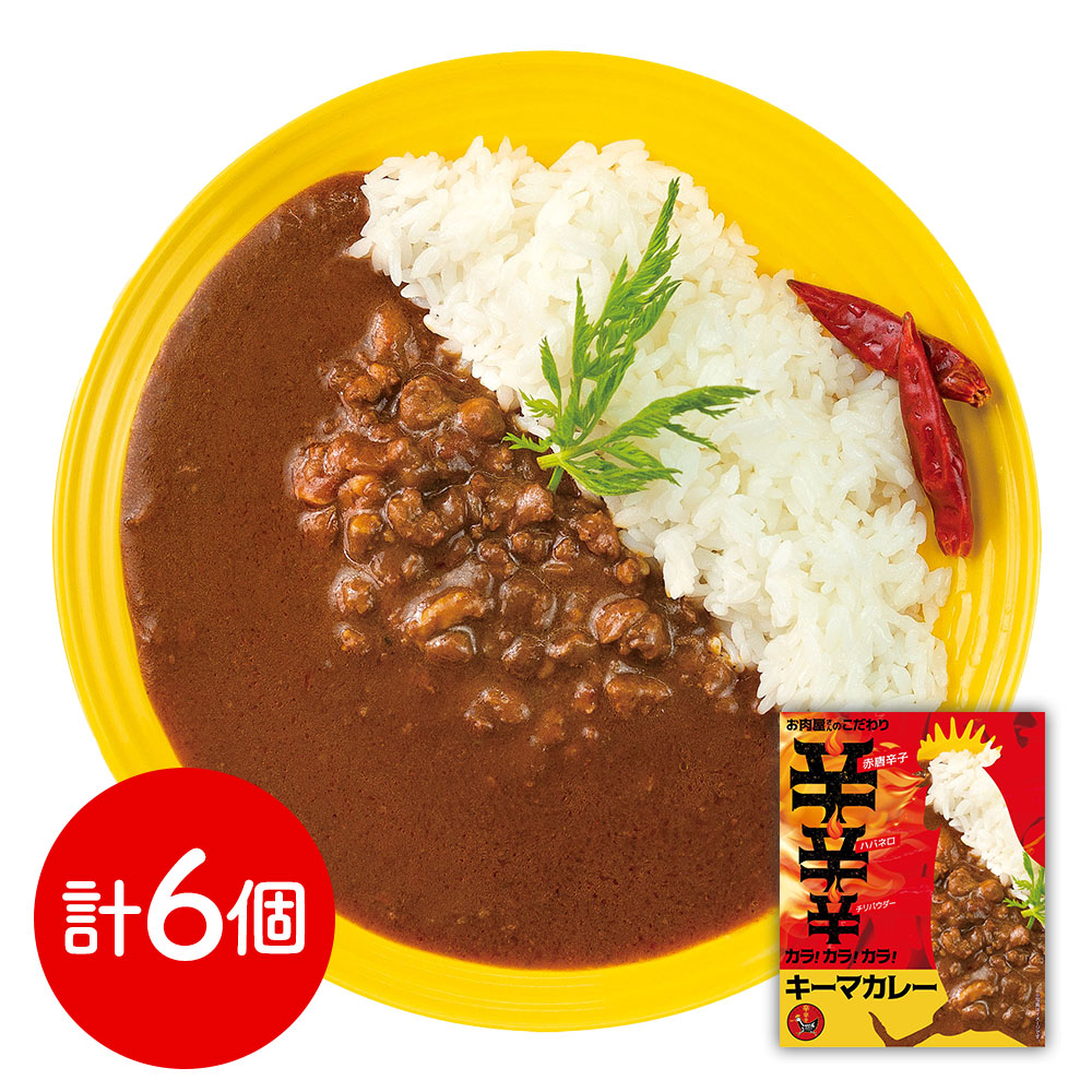 キーマカレー カラ!カラ!カラ! お肉屋さんのこだわり 180g×6個