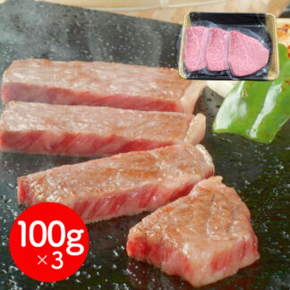 前沢牛オガタ トモサンカクステーキ 100g×3 岩手県産 高級ギフト