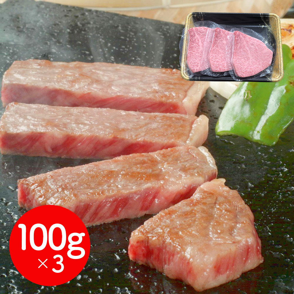 前沢牛オガタ トモサンカクステーキ 100g×3 岩手県産 高級ギフト