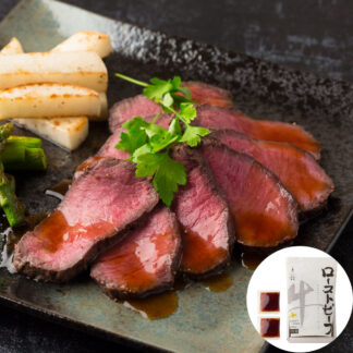 三國清三シェフ推奨 北海道産牛ローストビーフ400g