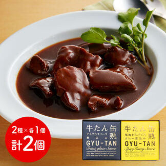 木の屋石巻水産 牛たん缶詰2種セット デミグラス&カレー