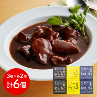 木の屋石巻水産 牛たん缶詰3種セット 6缶 (茶箱)