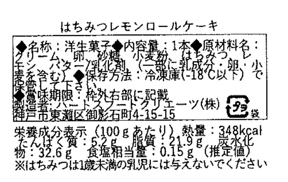 淡路島産レモン蜂蜜ロールケーキ 兵庫県産 レモンの酸味と蜂蜜の優しい甘さ - 画像 (2)