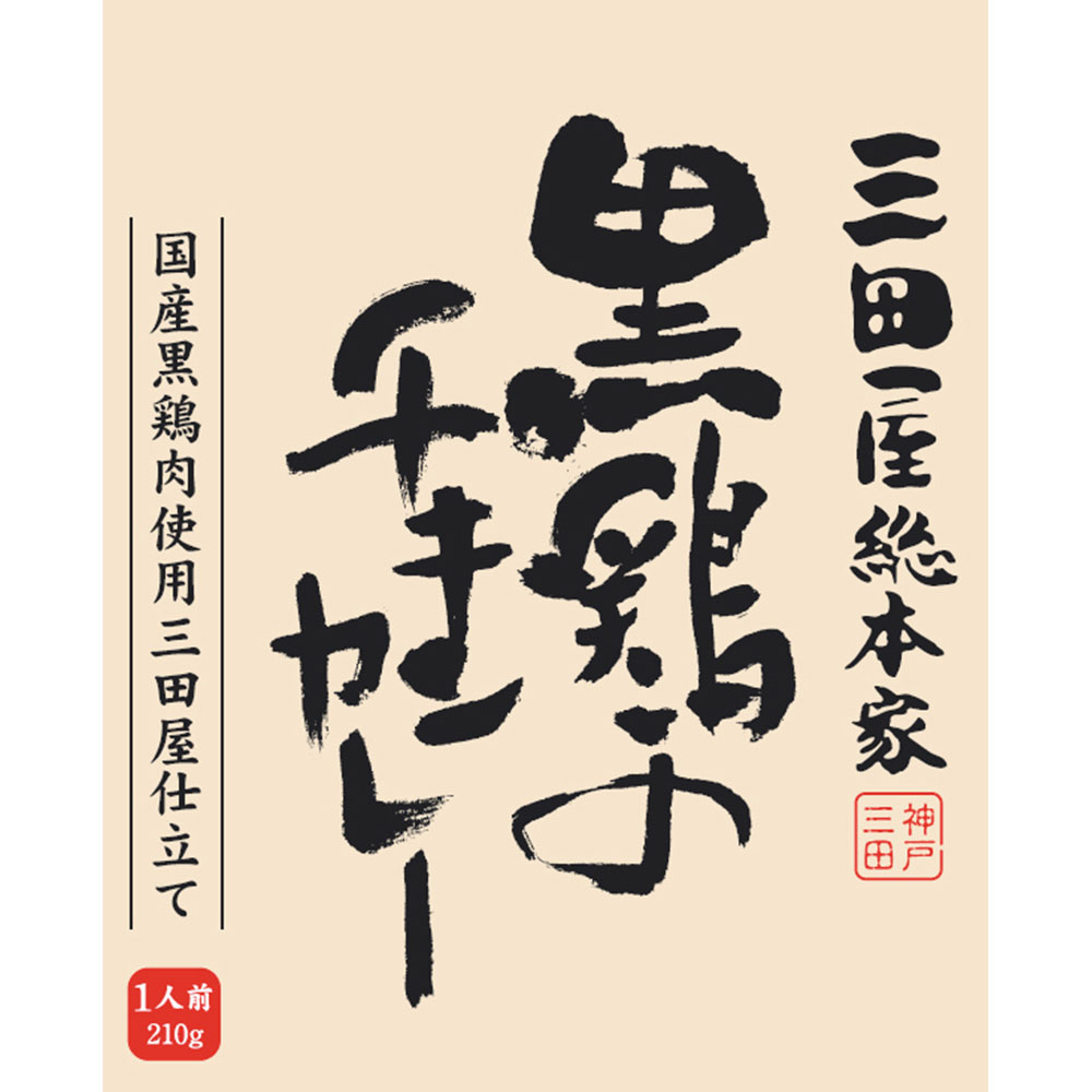 三田屋総本家 黒鶏のチキンカレー 20食 レトルト 常温保存 - 画像 (3)