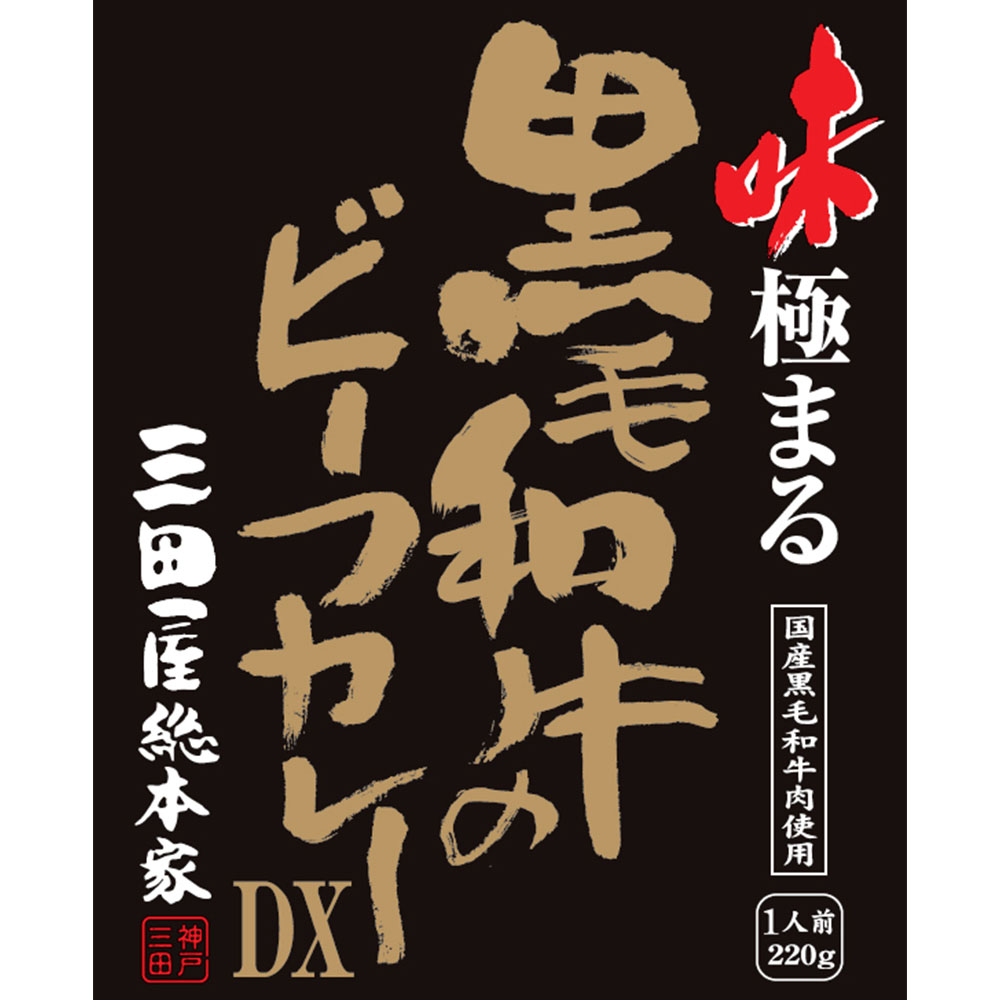 三田屋総本家 黒毛和牛ビーフカレーDX 20食 レトルト 高級 - 画像 (3)