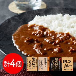 三田屋総本家 ビーフカレー4種 食べ比べ ギフト セット 送料無料