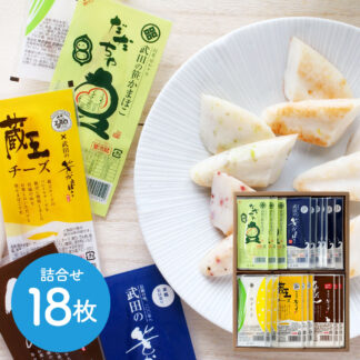 宮城 武田の笹かまぼこ 詰合せ18枚入 老舗の味をギフトに