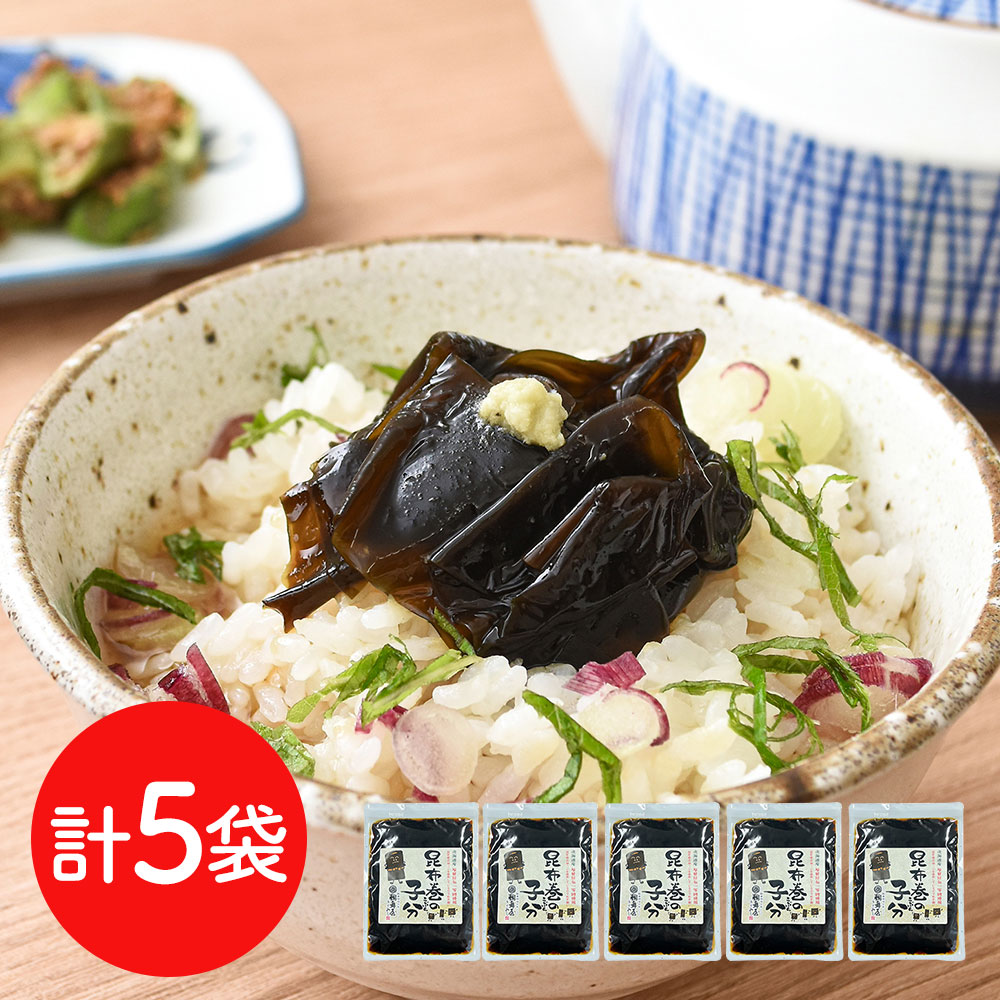 創業明治10年 鵜舞屋の昆布巻の子分 150g×5袋 惣菜 ギフト