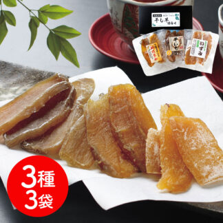 茨城県産 干し芋3種3袋セット 詰め合わせ 送料無料