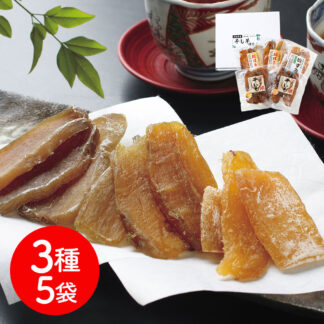 茨城県産 干し芋3種 計5袋セット 詰め合わせ 送料無料